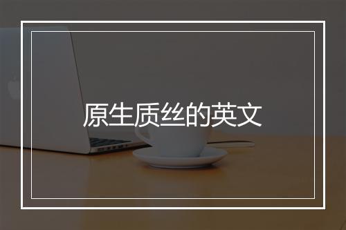 原生质丝的英文