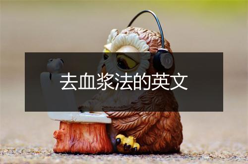 去血浆法的英文