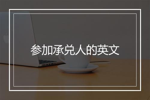 参加承兑人的英文