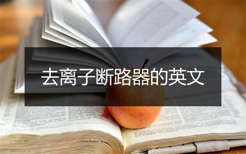 去离子断路器的英文