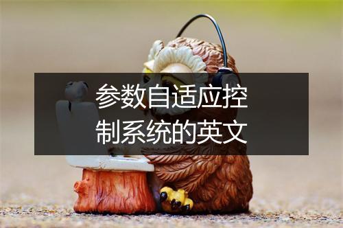 参数自适应控制系统的英文