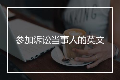 参加诉讼当事人的英文