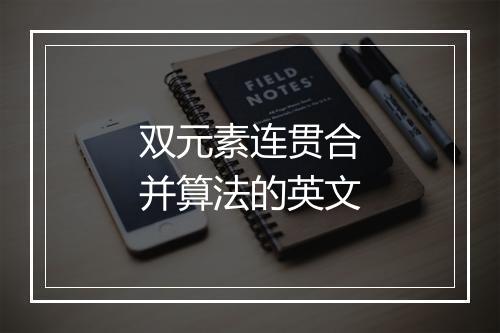 双元素连贯合并算法的英文