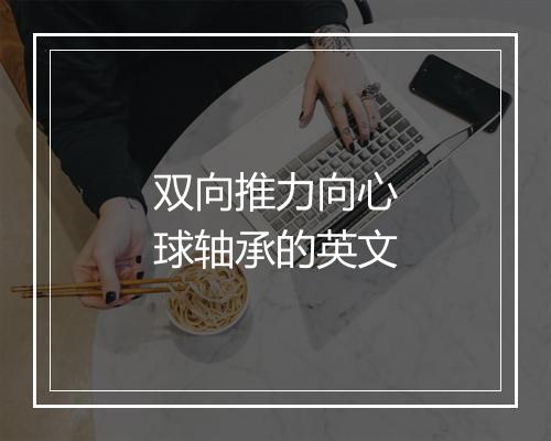 双向推力向心球轴承的英文