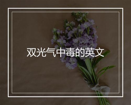 双光气中毒的英文