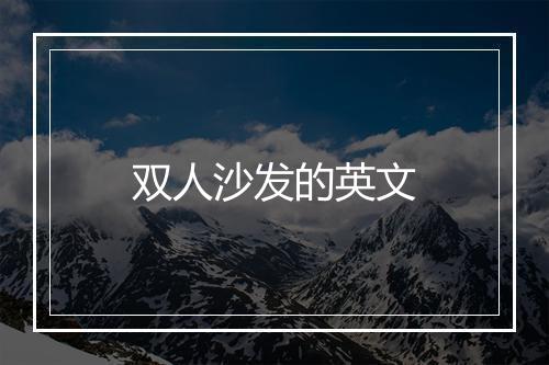 双人沙发的英文