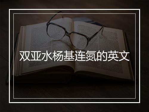 双亚水杨基连氮的英文