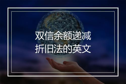 双信余额递减折旧法的英文