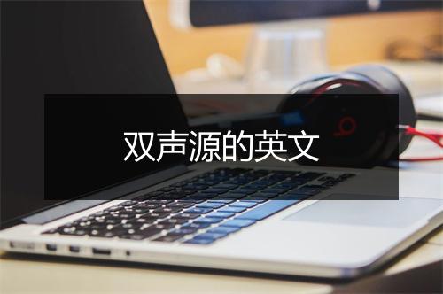 双声源的英文