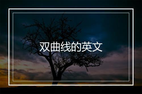 双曲线的英文