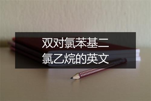 双对氯苯基二氯乙烷的英文