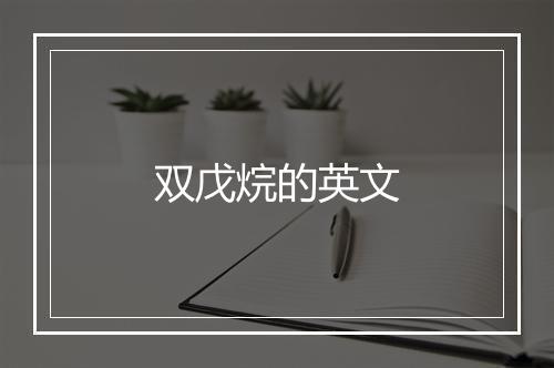 双戊烷的英文