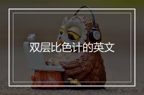 双层比色计的英文