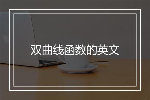 双曲线函数的英文