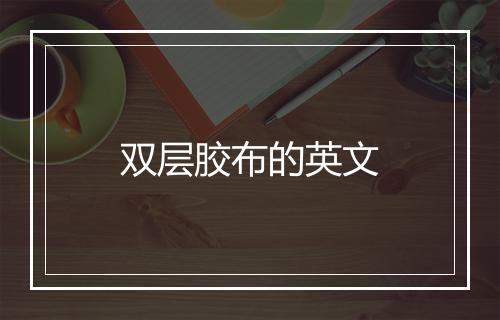 双层胶布的英文