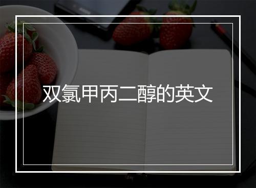 双氯甲丙二醇的英文