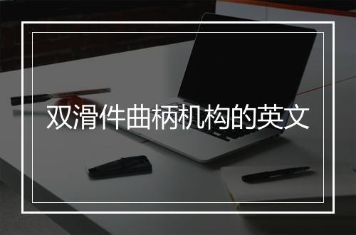 双滑件曲柄机构的英文