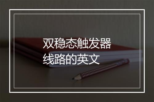 双稳态触发器线路的英文