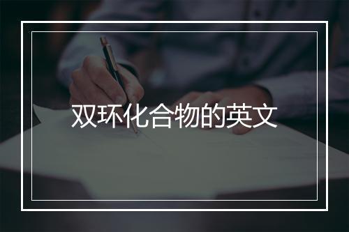 双环化合物的英文