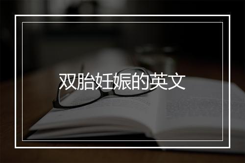 双胎妊娠的英文