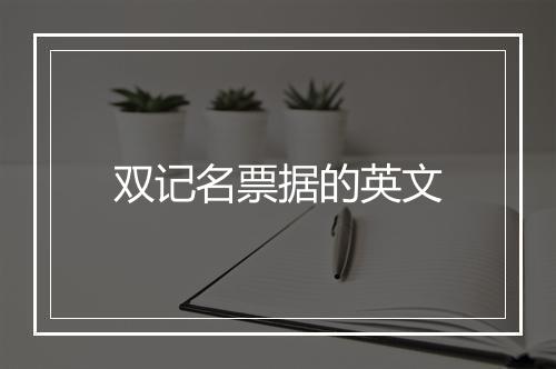 双记名票据的英文