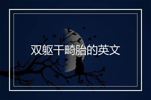 双躯干畸胎的英文