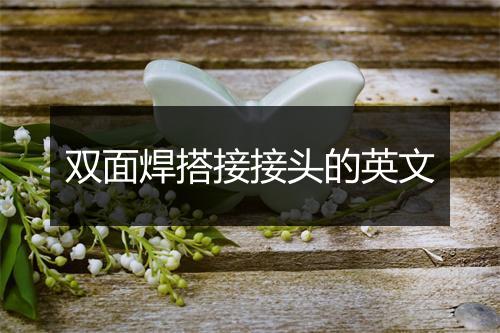 双面焊搭接接头的英文