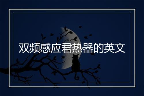 双频感应君热器的英文