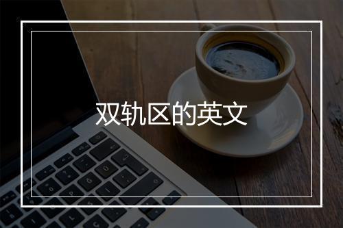 双轨区的英文