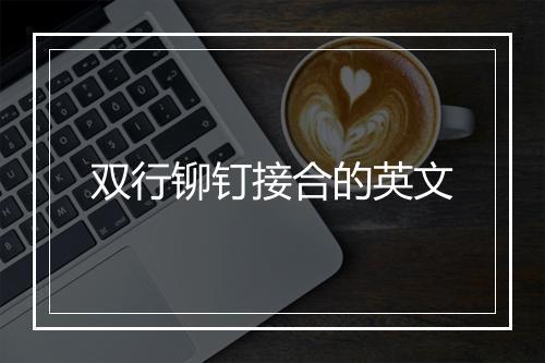 双行铆钉接合的英文