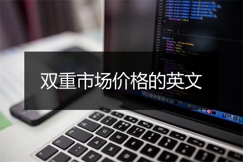 双重市场价格的英文