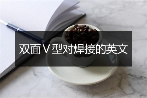 双面Ｖ型对焊接的英文