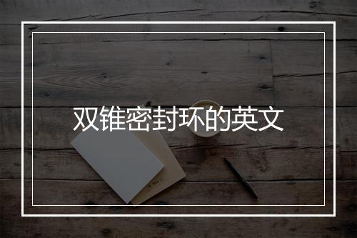 双锥密封环的英文