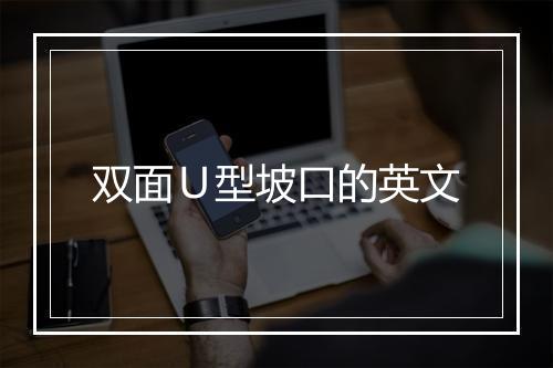 双面Ｕ型坡口的英文