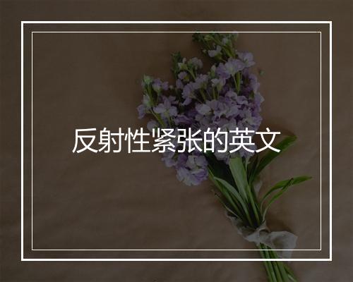 反射性紧张的英文