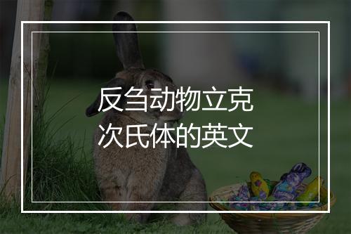 反刍动物立克次氏体的英文