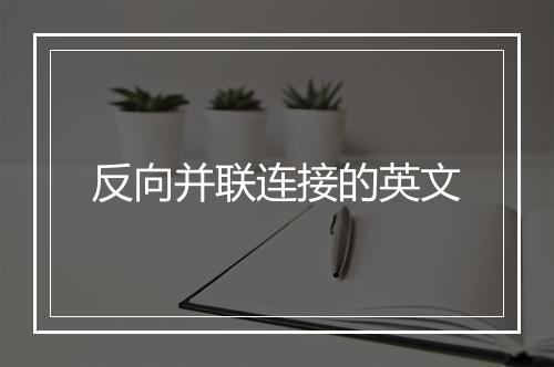 反向并联连接的英文