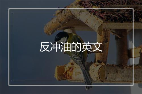 反冲油的英文