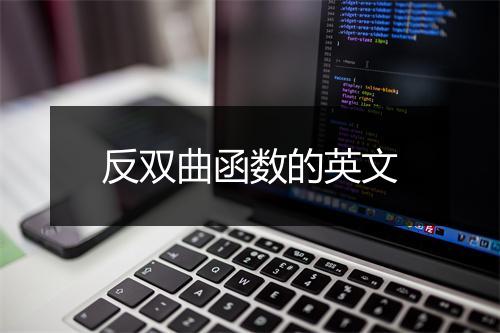 反双曲函数的英文