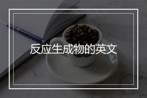 反应生成物的英文