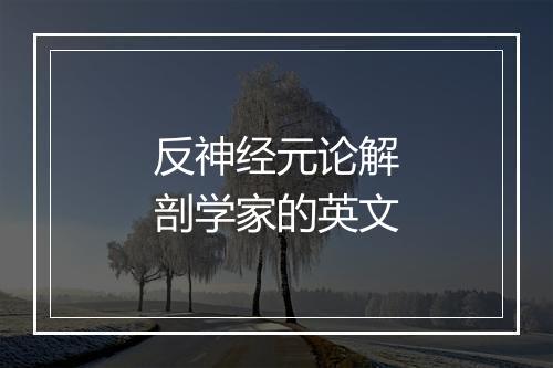 反神经元论解剖学家的英文