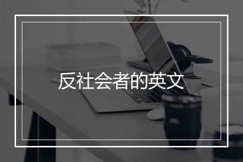 反社会者的英文