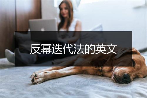 反幂迭代法的英文