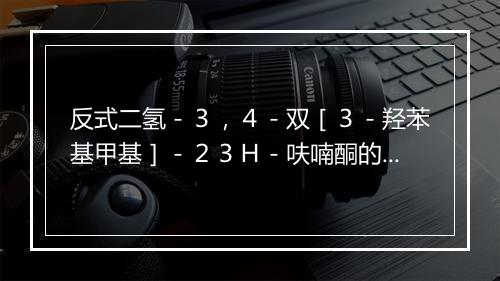 反式二氢－３，４－双［３－羟苯基甲基］－２３Ｈ－呋喃酮的英文