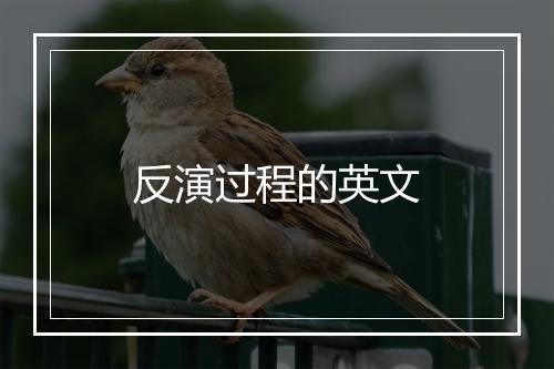 反演过程的英文