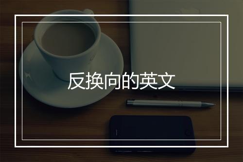 反换向的英文