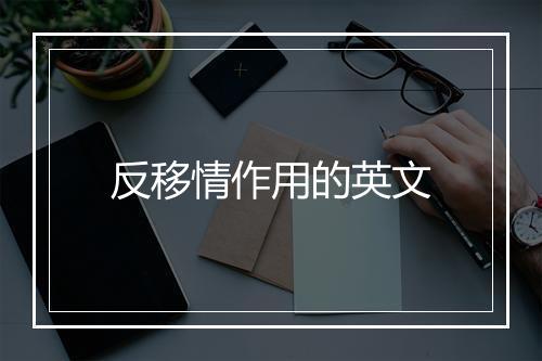 反移情作用的英文