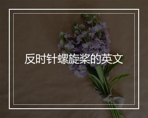 反时针螺旋桨的英文