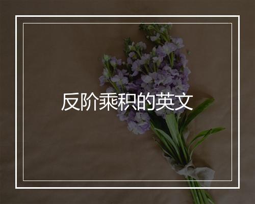 反阶乘积的英文