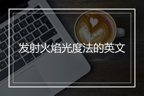 发射火焰光度法的英文